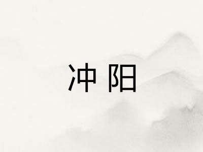 冲阳