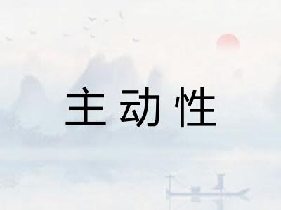 主动性