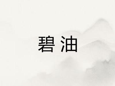 碧油