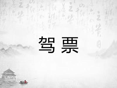 驾票