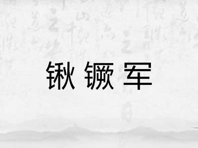 锹镢军