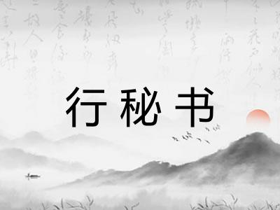 行秘书