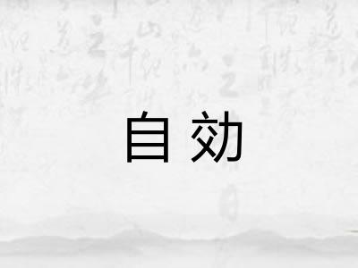 自効