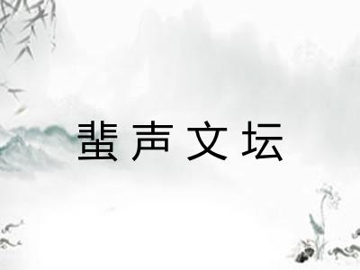 蜚声文坛
