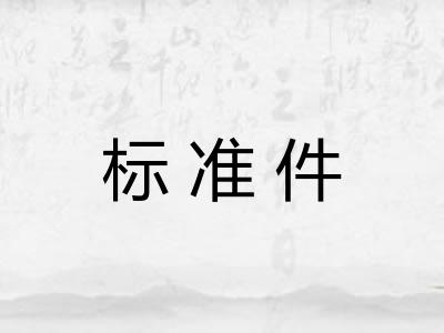 标准件