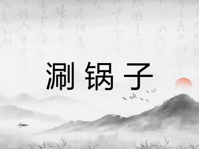 涮锅子