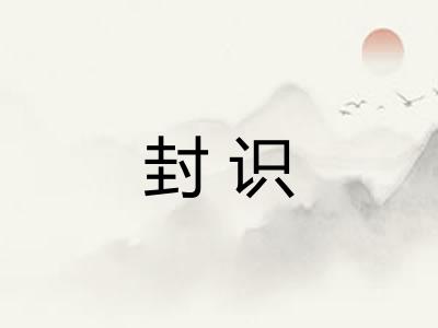 封识