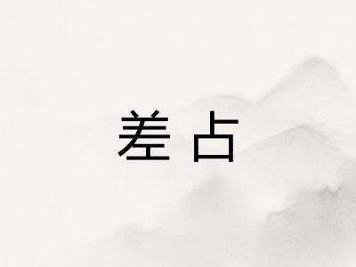 差占