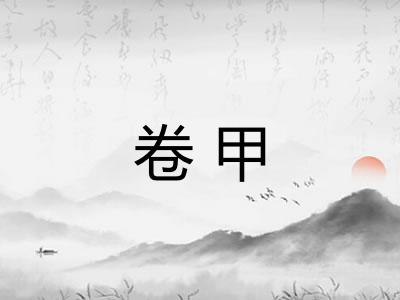 卷甲