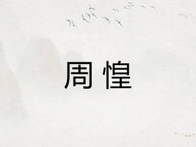 周惶