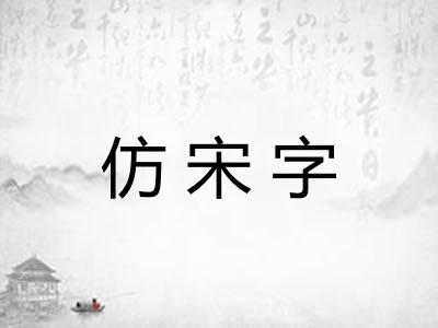 仿宋字