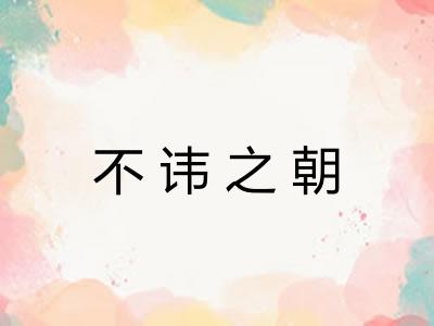 不讳之朝