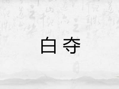 白夺