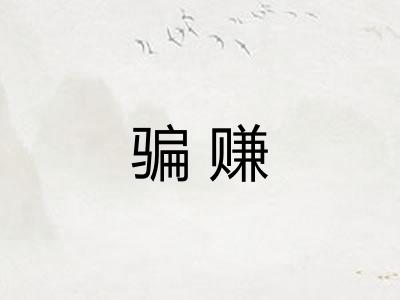 骗赚