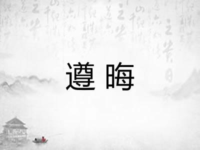 遵晦