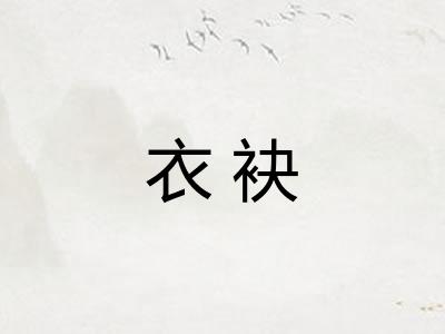 衣袂