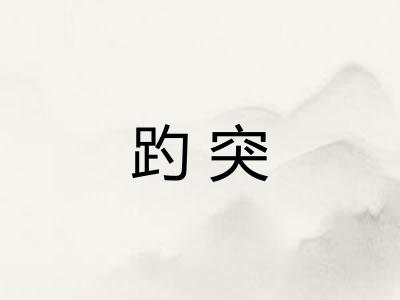 趵突