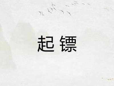 起镖