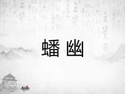 蟠幽