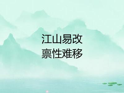 江山易改禀性难移