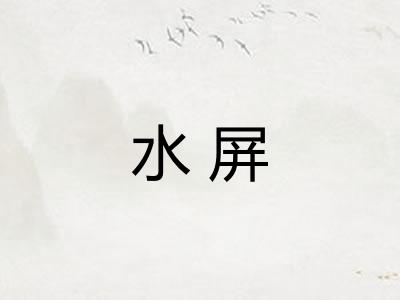 水屏