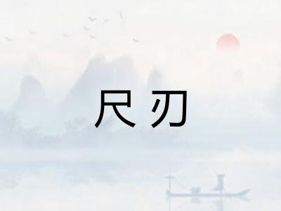 尺刃