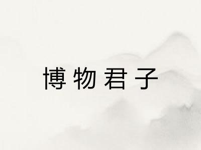 博物君子