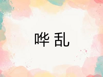 哗乱
