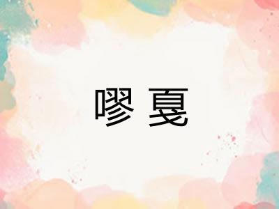嘐戛