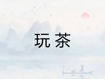 玩茶