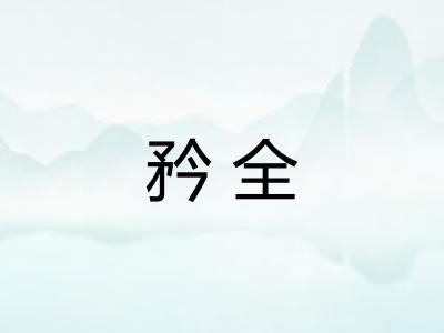 矜全