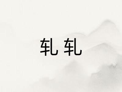 轧轧