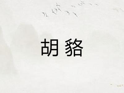 胡貉