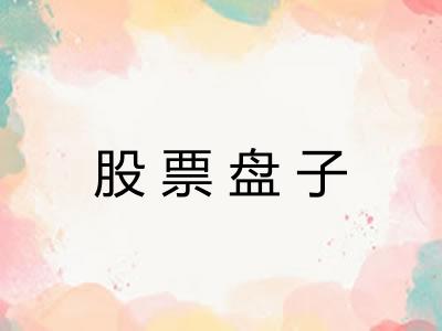 股票盘子
