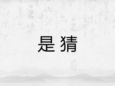 是猜