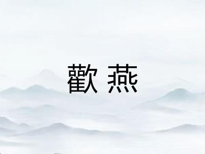 歡燕