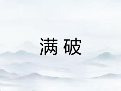 满破