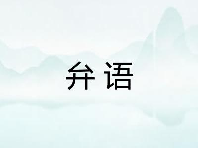 弁语