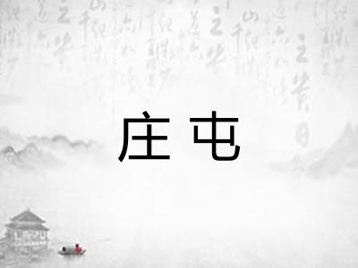 庄屯