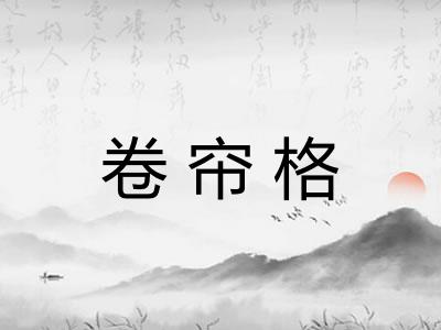卷帘格