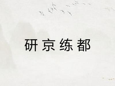 研京练都
