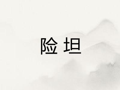 险坦