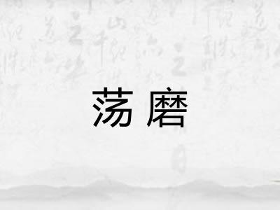 荡磨