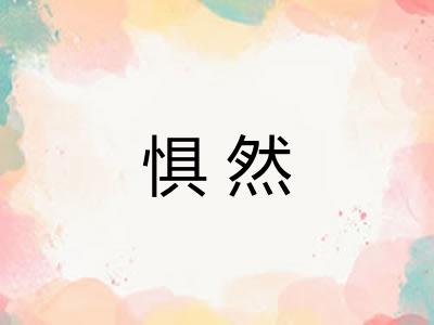 惧然