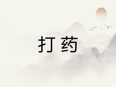 打药