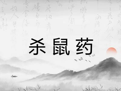 杀鼠药