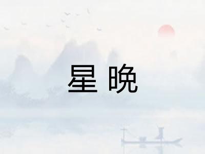 星晩