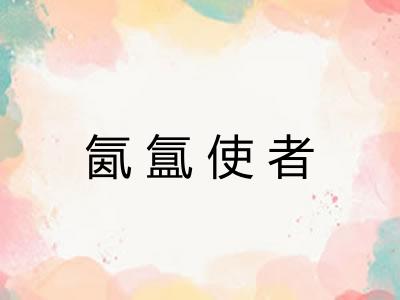 氤氲使者