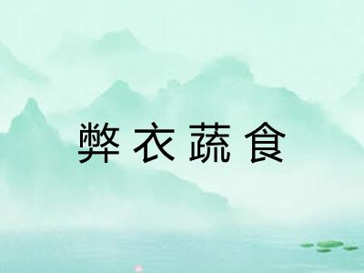 弊衣蔬食