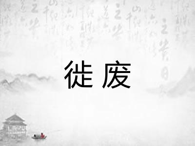 徙废